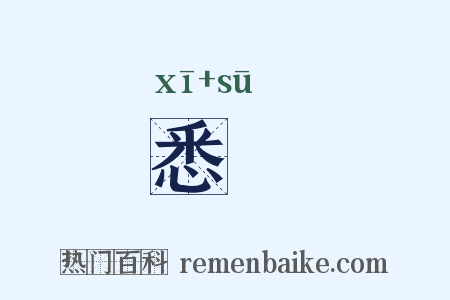 悉窣是什么意思的图片